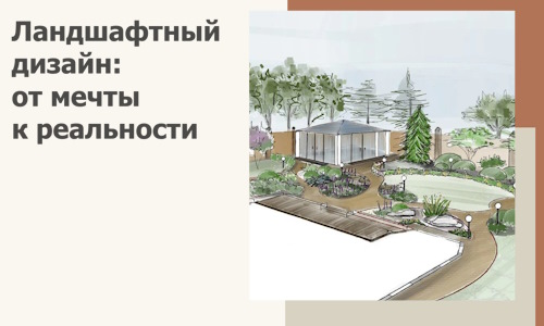 Ландшафтный дизайн: от мечты к реальности c А3дПро-Крг